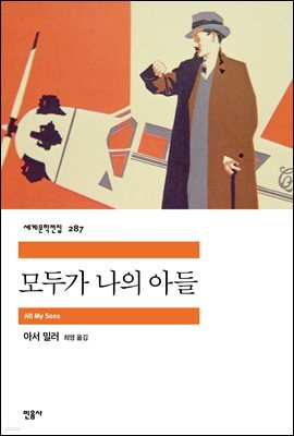 모두가 나의 아들 - 세계문학전집 287