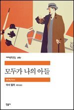 모두가 나의 아들 - 세계문학전집 287