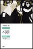 시련 - 세계문학전집 286
