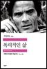 폭력적인 삶 - 세계문학전집 253