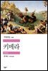 키메라 - 세계문학전집 240