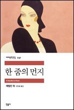 한 줌의 먼지 - 세계문학전집 237