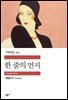 한 줌의 먼지 - 세계문학전집 237