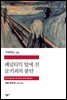 페널티킥 앞에 선 골키퍼의 불안 - 세계문학전집 233