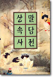 상말속담사전
