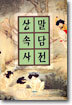 상말속담사전