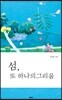 섬, 또 하나의 그리움