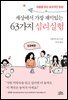 세상에서 가장 재미있는 63가지 심리실험 : 뇌과학편