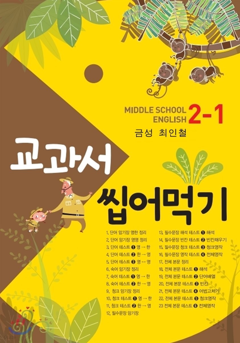 교과서 씹어먹기 Middle school English 중 2-1 금성 최인철 (2019년)