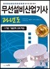 무선설비산업기사 과년도