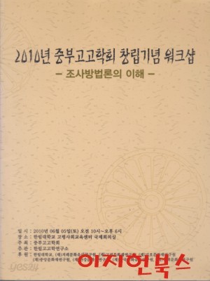 2010년 중부고고학회 창립기념 워크샵 : 조사방법론의 이해