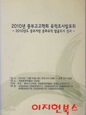 2010년 중부고고학회 유적조사발표회 : 2010년도 중부지방 문화유적 발굴조사 성과