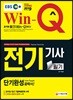 2019 EBS Win-Q 전기기사 필기 단기완성