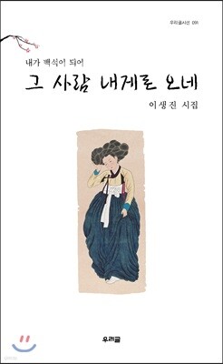 그 사람 내게로 오네