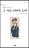 그 사람 내게로 오네