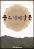 풍수지리강론