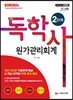 2019 독학사 2단계 원가관리회계