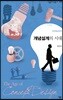 개념설계의 시대