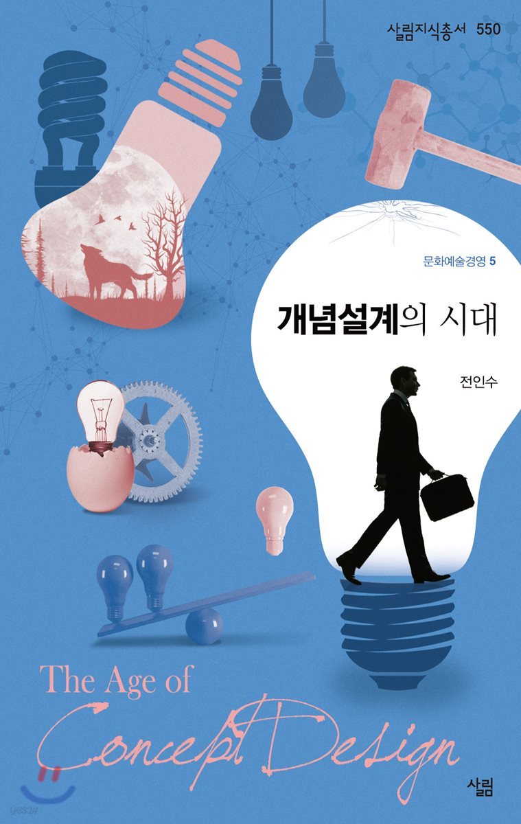 개념설계의 시대