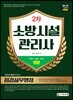 2019 소방시설관리사 2차 점검실무행정