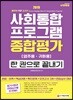 2019 사회통합프로그램 종합평가 영주용·귀화용 한 권으로 끝내기