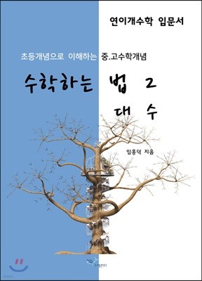 수학하는 법 2 대수