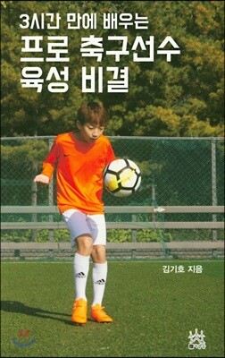 프로 축구선수 육성 비결