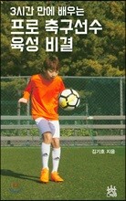 프로 축구선수 육성 비결