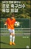 프로 축구선수 육성 비결