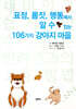 표정, 몸짓, 행동에서 알 수 있는 106가지 강아지 마음