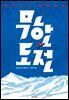 히가시노 게이고의 무한도전
