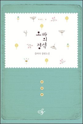 오빠의 정석 2권 (완결)