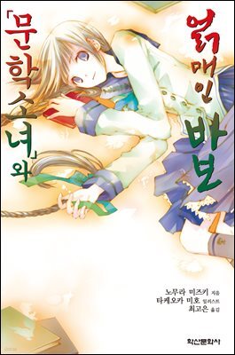문학소녀와 얽매인 바보