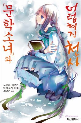 문학소녀와 더럽혀진 천사