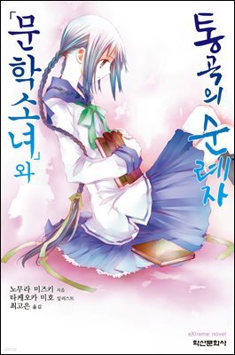 문학소녀와 통곡의 순례자