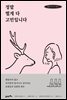 정말 별게 다 고민입니다