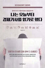 나는 오늘부터 경제기사를 읽기로 했다