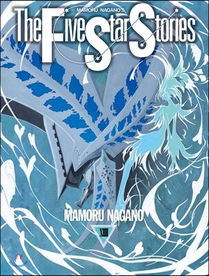 파이브 스타 스토리 The Five Star Stories 14