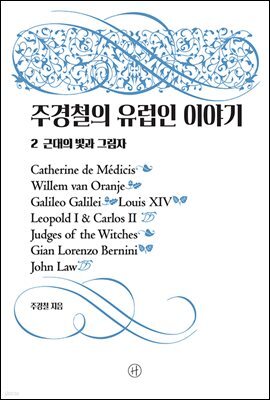 주경철의 유럽인 이야기 2