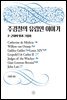 주경철의 유럽인 이야기 2