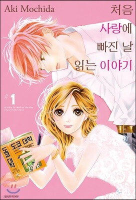 처음 사랑에 빠진 날 읽는 이야기 1