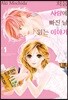 처음 사랑에 빠진 날 읽는 이야기 1