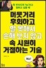 머뭇거려 후회하고 말 못해서 손해 보지 않고 속 시원히 거절하는 기술