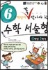 6학년이 꼭 알아야 할 수학 서술형 6학년 1학기