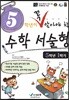 5학년이 꼭 알아야 할 수학 서술형 5학년 1학기