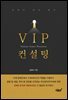 VIP컨설팅
