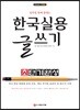2019 한국실용글쓰기 초단기완성