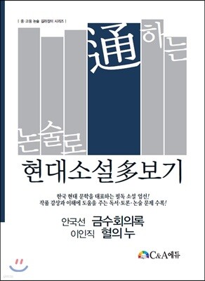 논술로 통하는 현대소설다보기 안국선 금수회의록 이인직 혈의 누