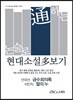 논술로 통하는 현대소설다보기 안국선 금수회의록 이인직 혈의 누