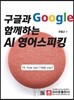 구글(Google)과 함께하는 AI 영어스피킹